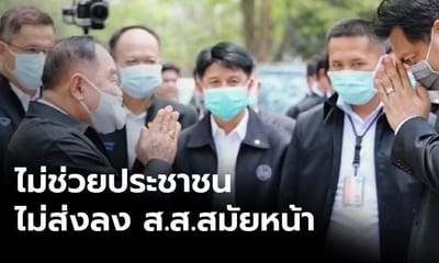 ประวิตร! คาดโทษ ส.ส. ไม่ส่งลงผู้แทนฯ สมัยหน้า
