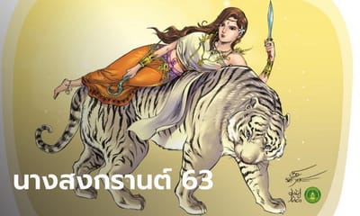 นางสงกรานต์ ปี 2563 กับคำทำนาย