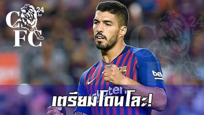 หลุยส์ ซัวเรซ ส่อแววโดน บาร์ซ่า โละพ้นทีม