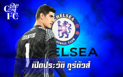 ประวัติ ธิโบต์ กูร์ตัวส์ อดีตมือกาวของ เชลซี