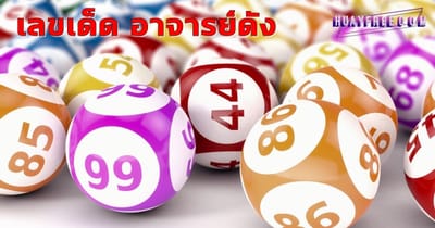 เลขเด็ด อาจารย์ดัง งวด 16 พฤษภาคม 2563