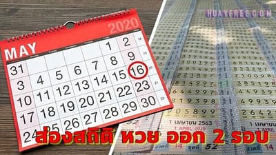 สถิติหวย! คอหวย รอคอยพบ เลขเด็ดออกซ้ำ 2 รอบ