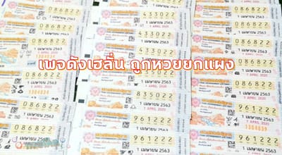 เพจดังถูกหวย ยกแผง แมค้าขอให้ช่วยซื้อ 22