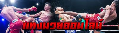 มวยไทย Muay Thai
