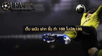 เว็บไซต์แทงบอล ฝากอย่างต่ำ 100