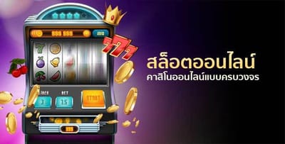 แทงสล็อตออนไลน์ อย่างไรให้รวย