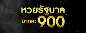 แทงหวยใต้ดินออนไลน์ หวยรัฐบาลไทย