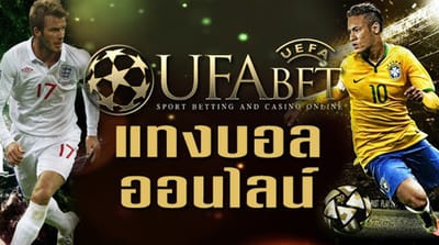พนันบอลออนไลน์ที่ UFABET ดีหรือไม่? ได้เงินจริงหรือเปล่า