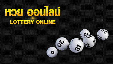 หวยเด็ด ยูฟ่า แนะนำการซื้อหวยในรูปแบบใหม่ ที่ได้เครดิตฟรี