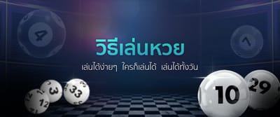 กฎกติกาการเล่น วิธีแทงหวยที่ควรรู้