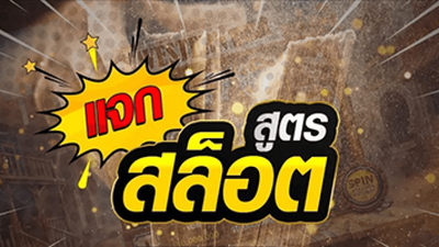 เกมสล็อต แจ็คพอต สล็อต ด้วยเทคนิคนี้ หาเงินได้ง่าย ๆ