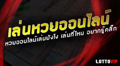 ข้อดี ในการเปิดบัญชีเล่น หวยออนไลน์ จ่ายจริง ปลอดภัย 100%
