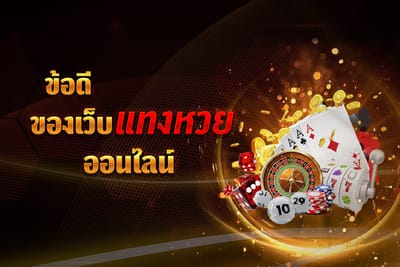 เล่นหวยออนไลน์ยังไงให้รวย จ่ายสูงสุดบาทละ 900