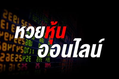 วิธีการเล่นหวยหุ้น กติกาการเล่นหวยหุ้น