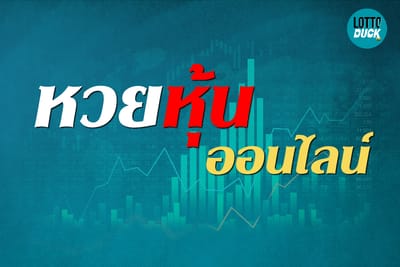 หวยออนไลน์คืออะไร ไขข้อข้องใจแบบชัดเจน