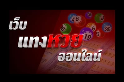 สูตรหวยรัฐบาล พร้อมกับเว็บหวยดี หวยไทย