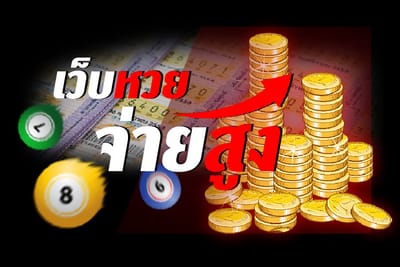 แทงหวยออนไลน์