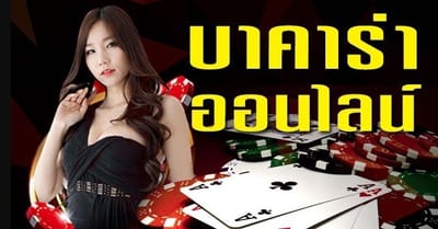 ​บาคาร่าออนไลน์ การลงทุน เเตกต่างกับการลงทุนทั่วไปอย่างไร