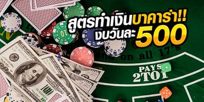 ทำเงินกับบาคาร่า ด้วยการพาไพ่คู่ เทคนิคหาไพ่คู่ บาคาร่าออนไลน์