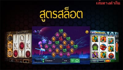 เทคนิคการใช้สูตรสล็อตให้เล่นเกมชนะ