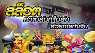 สล็อต เกมส์คาสิโนออนไลน์ ใช้เงินทุนน้อย มีหลักร้อยก็เล่นได้