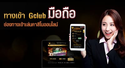 เล่นบาคาร่า Gclub ผ่านมือ ถือต้องทำอย่างไรบ้าง