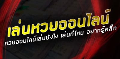 โปรโมชั่น เว็บหวยออนไลน์ เว็บหวยดี