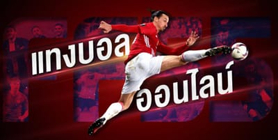 เทคนิคการเล่นแทงบอลออนไลน์ ต่ำ-สูงให้ได้กำไร