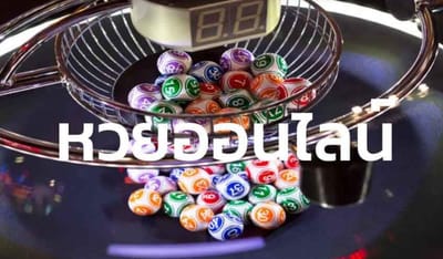 แทงหวยออนไลน์ คือสิ่งที่น่าสนใจที่สุด พนันหวย