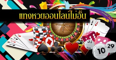 แทงหวยวันนี้ เปิดบริการตลอด 24 ชั่วโมง