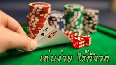 บาคาร่าออนไลน์ เกมส์ยุคใหม่ที่อยู่ที่ไหนก็เล่นได้ไม่มีจำกัด