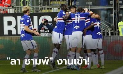 สโมสรซามพ์โดเรีย 4แข้ง ติดไวรัสโควิด-19 ตาม “กับเบียดินี”