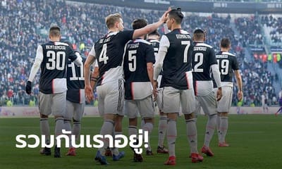 ยูเวนตุส ยอมลดค่าจ้าง 4 เดือน รวมทั้งนักเตะ-โค้ช