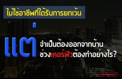 เคอร์ฟิว แต่จำเป็นต้องออกจากบ้าน ต้องทำอย่างไร?
