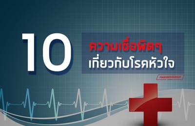 10 ความเชื่อผิดๆ เกี่ยวกับโรคหัวใจ