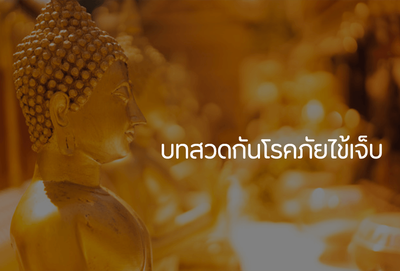 บทสวด กันโรคภัย ไม่เจ็บ ไม่ปวย