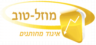 מוזל טוב הוזלות למחותנים