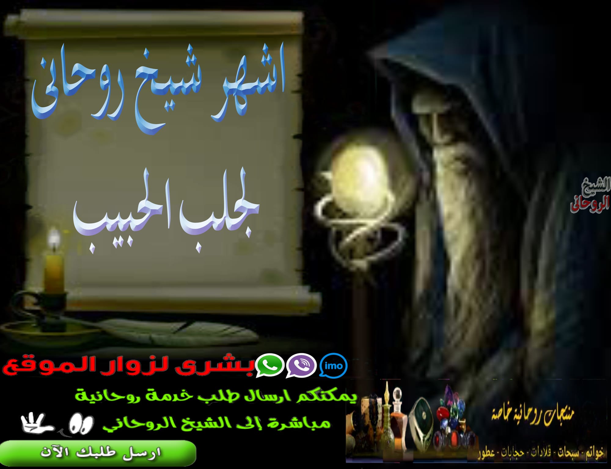 الشيخ الروحاني لجلب الحبيب