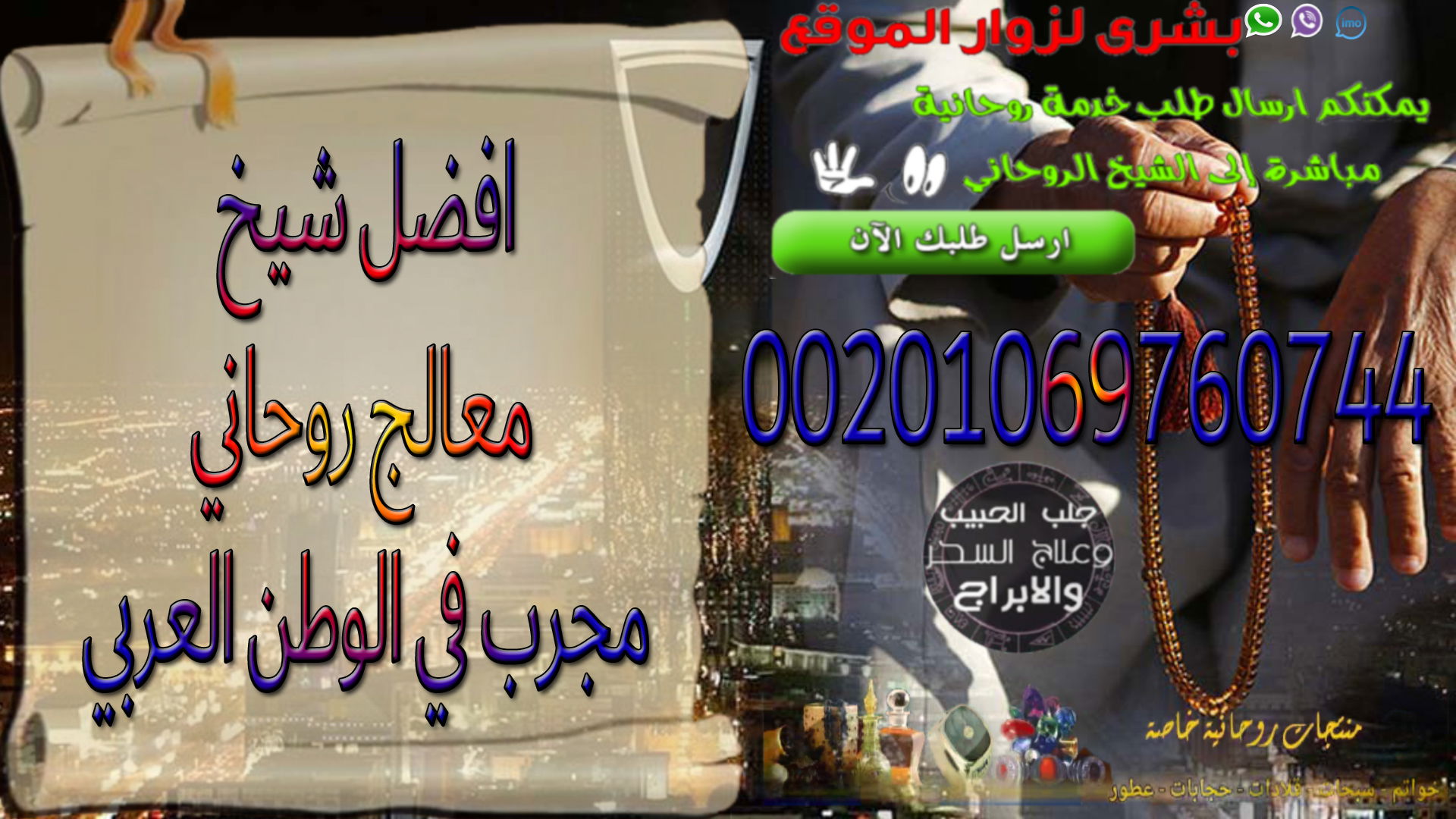 أفضل شيخ معالج روحاني مجرب في الوطن العربي