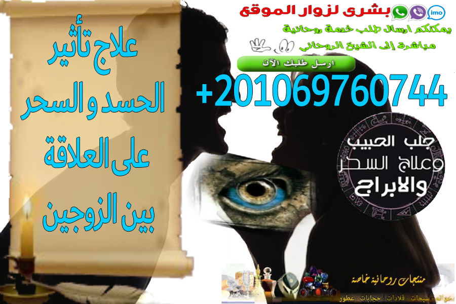 علاج تأثير الحسد و السحر على العلاقة بين الزوجين