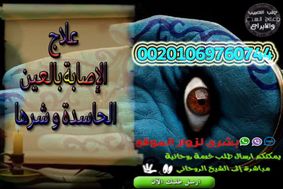 علاج الإصابة بالعين الحاسدة و شرها