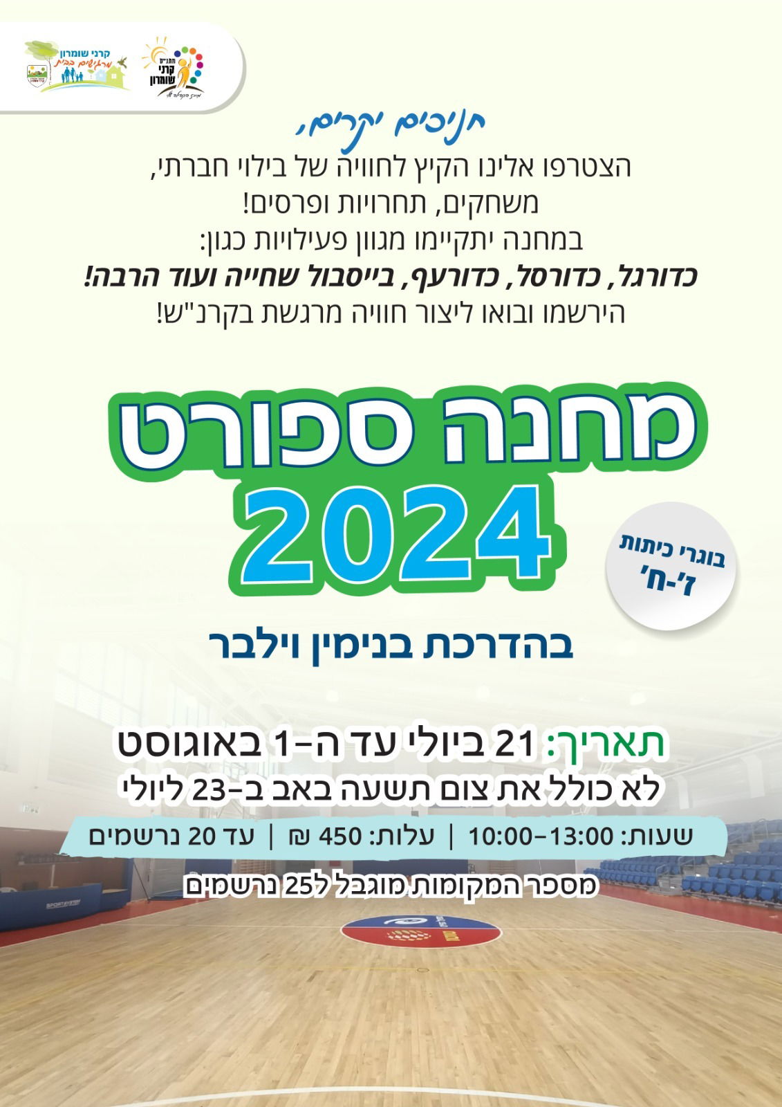 מחנה ספורט קיץ תשפ"ד - 2024