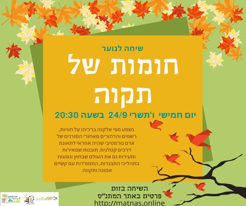 חומות של תקווה - שיחה לנוער