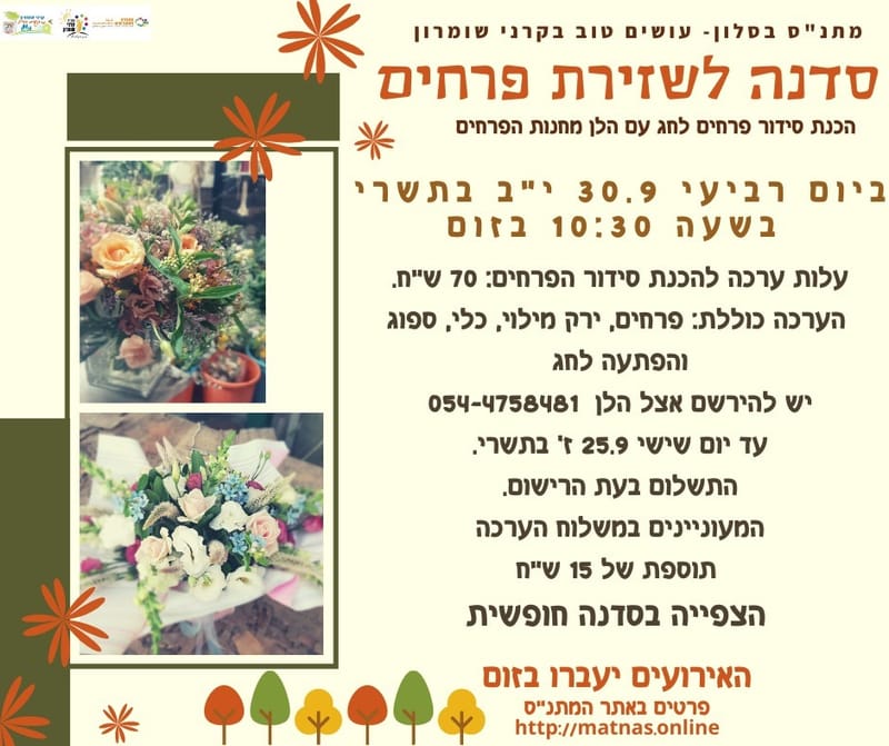 סדנאת שזירת פרחים - הלן