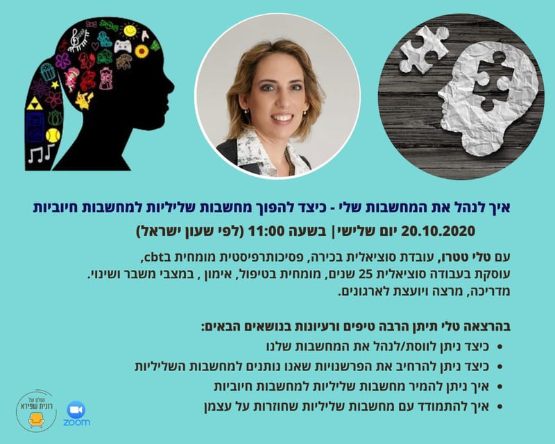 הרצאה: איך לנהל את המחשבות שלי - טטרו