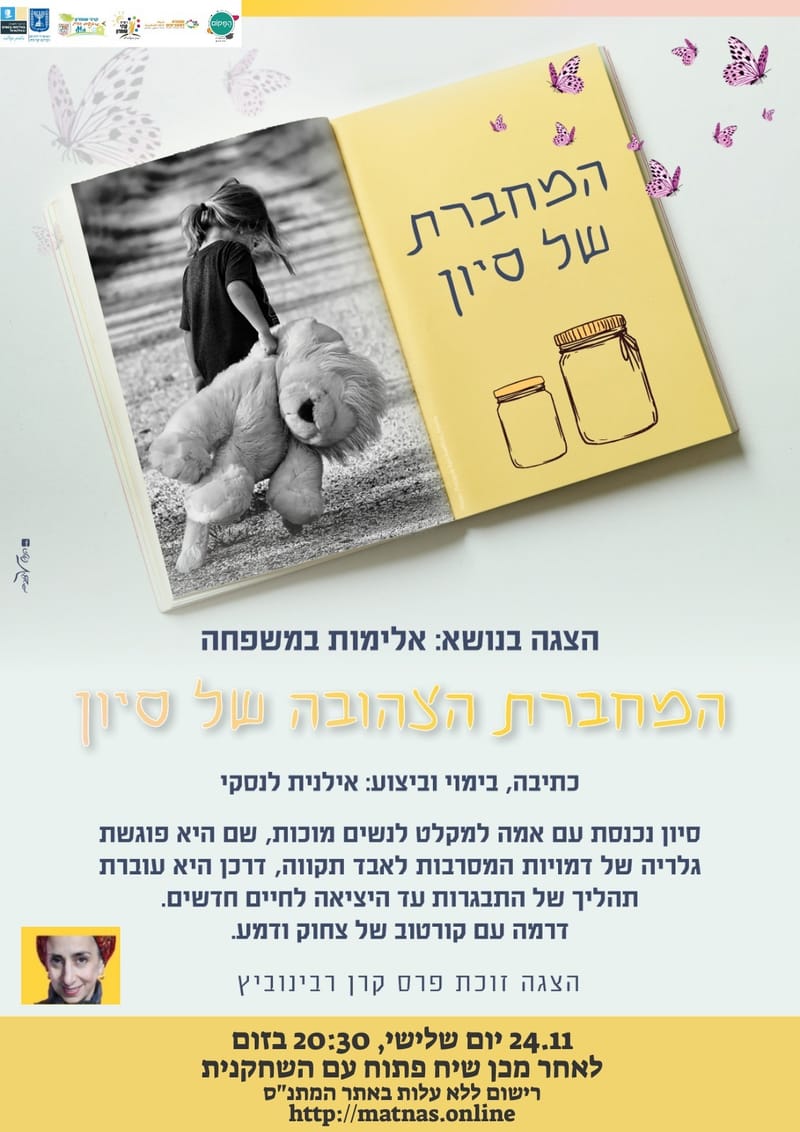 המחברת הצהובה של סיון - השחקנית אילנית לנסקי