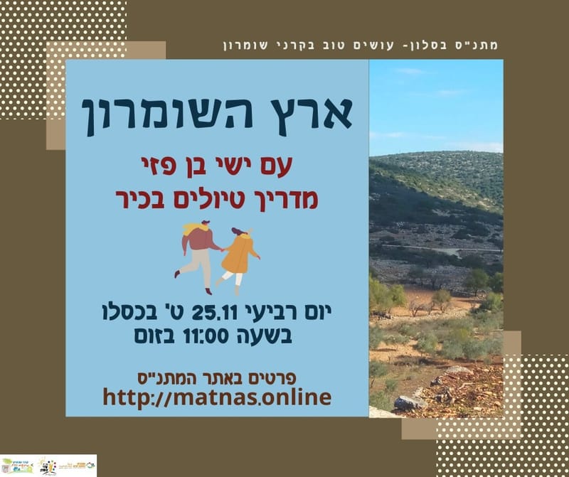 יום רביעי 25.11 ט' כסלו: ארץ השומרון - ישי בן פזי