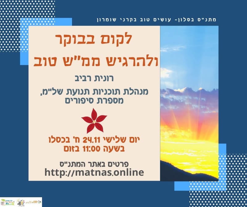 יום שלישי 24.11 ח' כסלו: לקום בבוקר ולהרגיש ממ"ש טוב - רונית רביב