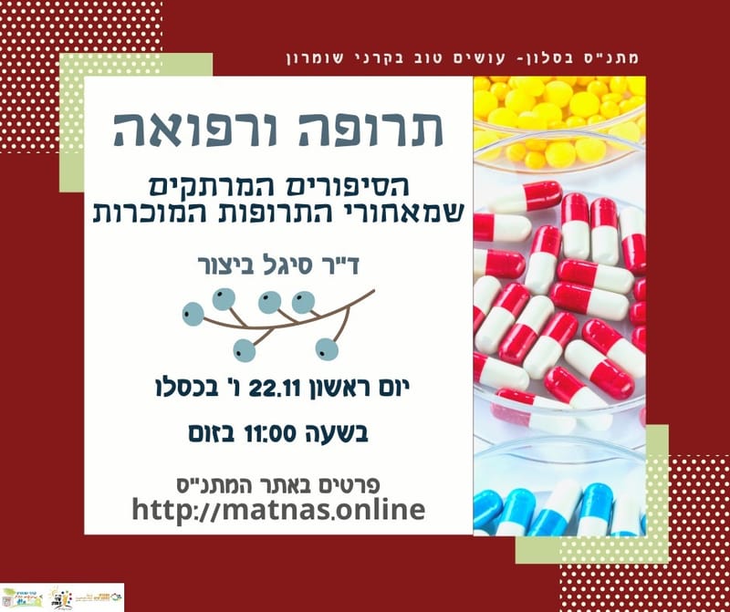 יום ראשון 22.11 ו' כסלו: תרופה ורפואה-הסיפורים שמאחורי התרופות - ד"ר סיגל ביצור