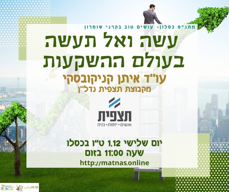 יום שלישי 01.12  ט"ו כסלו: עשה ואל תעשה בעולם ההשקעות - עו"ד איתן קניקובסקי